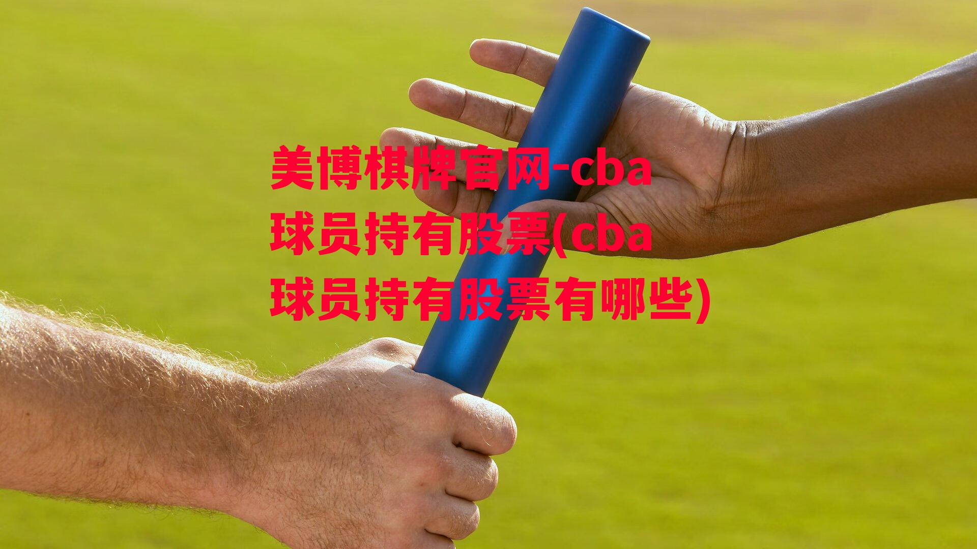 cba球员持有股票(cba球员持有股票有哪些)