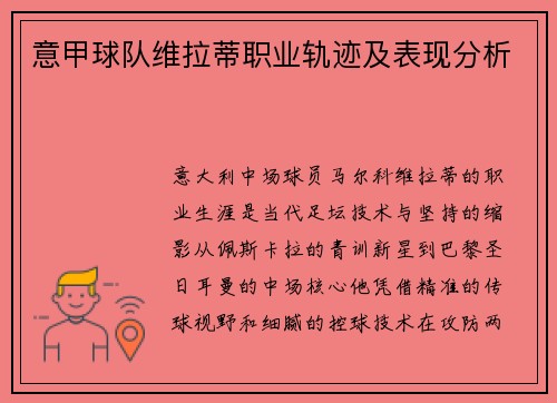 意甲球队维拉蒂职业轨迹及表现分析