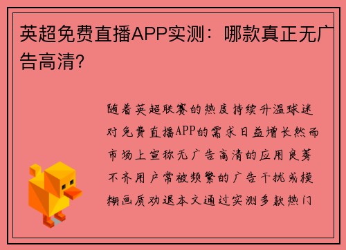 英超免费直播APP实测：哪款真正无广告高清？