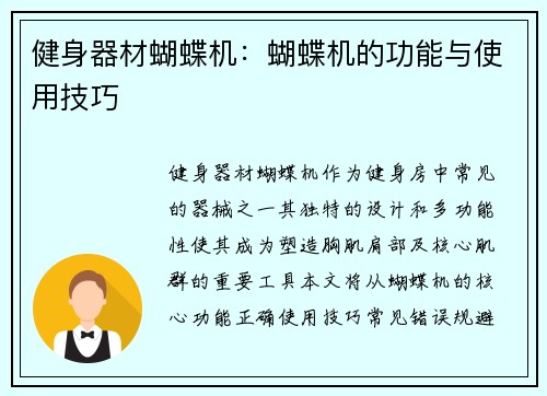健身器材蝴蝶机：蝴蝶机的功能与使用技巧