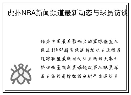 虎扑NBA新闻频道最新动态与球员访谈