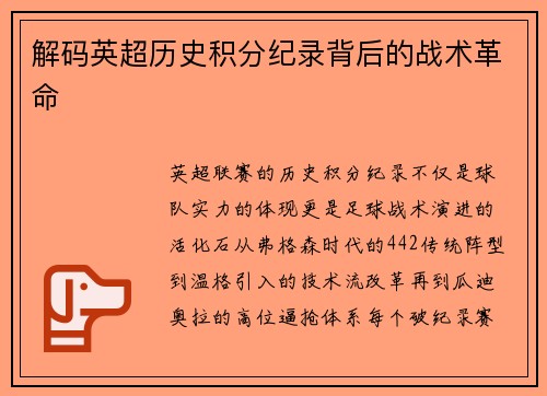 解码英超历史积分纪录背后的战术革命