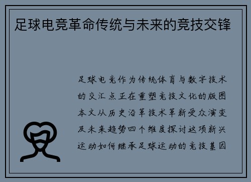足球电竞革命传统与未来的竞技交锋