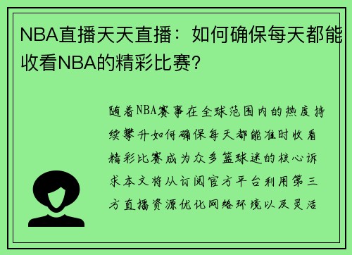NBA直播天天直播：如何确保每天都能收看NBA的精彩比赛？