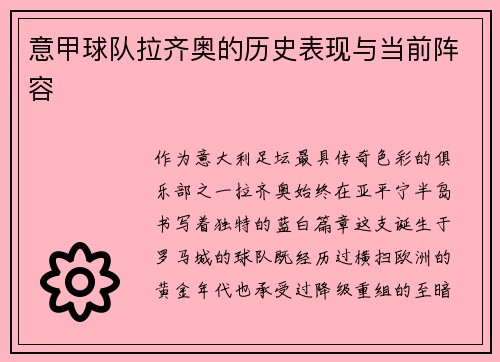 意甲球队拉齐奥的历史表现与当前阵容