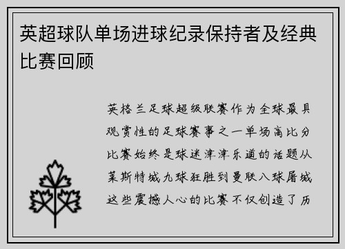 英超球队单场进球纪录保持者及经典比赛回顾