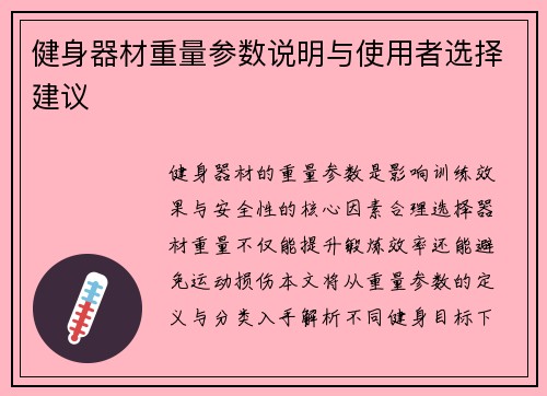 健身器材重量参数说明与使用者选择建议