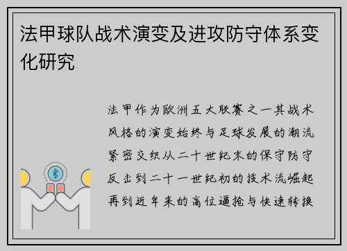 法甲球队战术演变及进攻防守体系变化研究