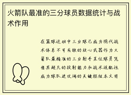 火箭队最准的三分球员数据统计与战术作用