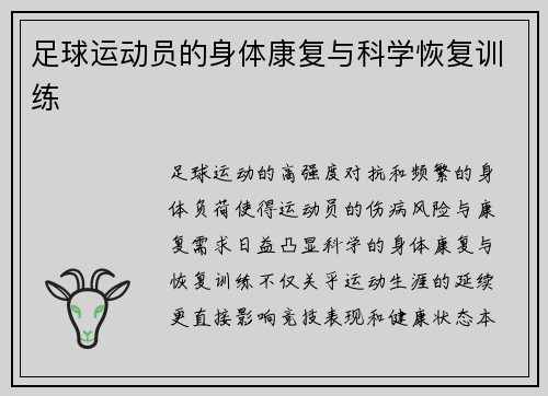 足球运动员的身体康复与科学恢复训练