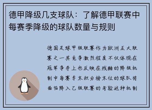 德甲降级几支球队：了解德甲联赛中每赛季降级的球队数量与规则