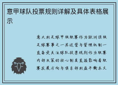 意甲球队投票规则详解及具体表格展示