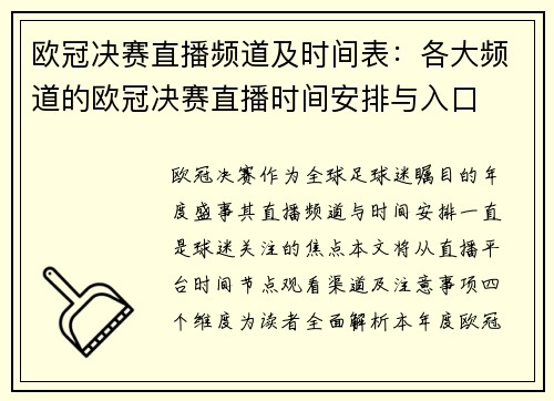 欧冠决赛直播频道及时间表：各大频道的欧冠决赛直播时间安排与入口