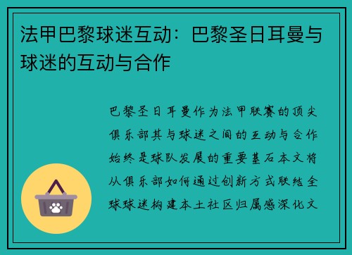 法甲巴黎球迷互动：巴黎圣日耳曼与球迷的互动与合作