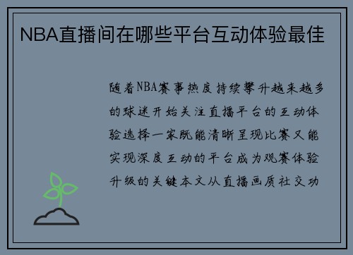 NBA直播间在哪些平台互动体验最佳
