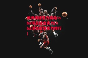 美博棋牌官方网站-nba球员综合实力(nba球员综合实力排行)