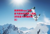 美博棋牌app下载-皇马国米欧冠第二回合(欧冠皇马20国际米兰)