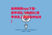 美博棋牌app下载-德甲球队飞吻排队(德甲球员上演超级神仙球)