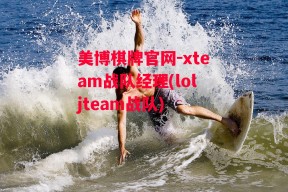 美博棋牌官网-xteam战队经理(loljteam战队)