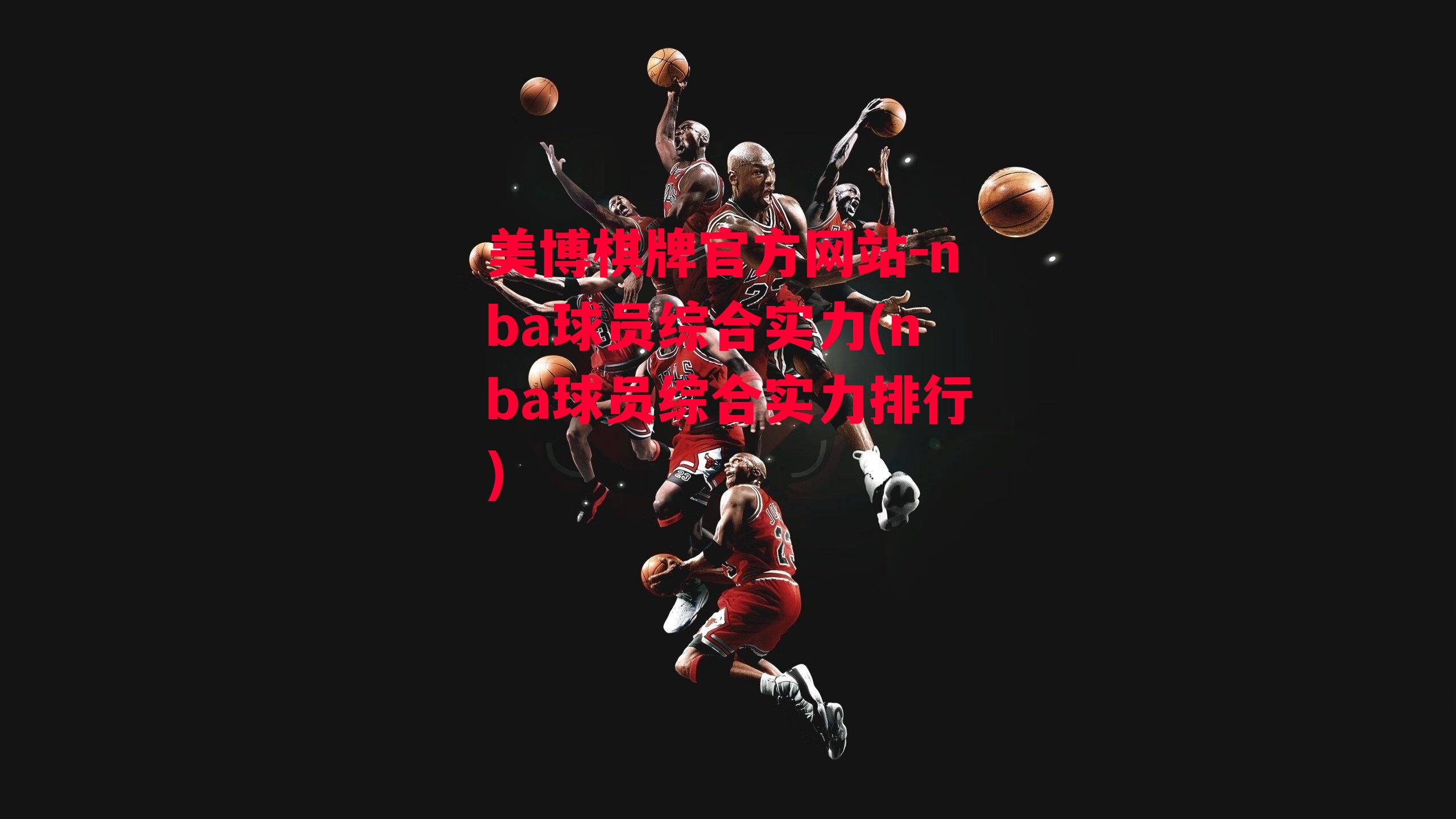 nba球员综合实力(nba球员综合实力排行)