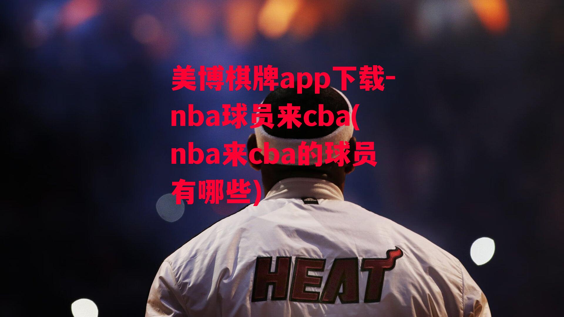 nba球员来cba(nba来cba的球员有哪些)